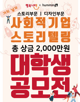 사회적기업 스토리텔링 대학생공모전 (기간연장).
