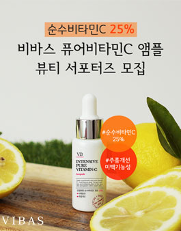 비바스 VIBAS 뷰티 마케팅 서포터즈 1기 모집.
