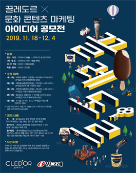 2019 빙그레 끌레도르 x 문화 콘텐츠 마케팅 아이디어 공모전.