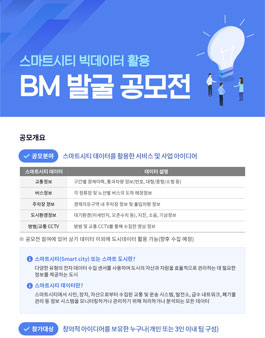 2019 스마트시티 빅데이터 활용 BM 발굴 공모전.