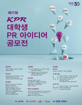 제17회 KPR 대학생 PR 아이디어 공모전.