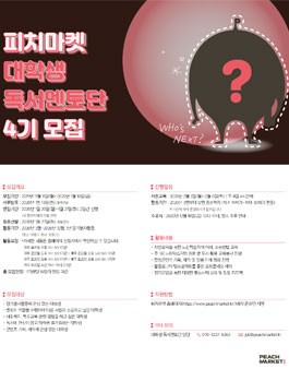 피치마켓 2020 대학생 독서멘토단 4기 모집.