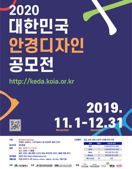 2020 대한민국 안경 디자인 공모전 (기간연장).