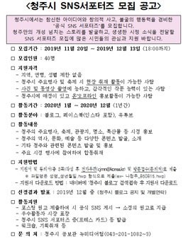 2020년 청주시 SNS 서포터즈 5기 모집.
