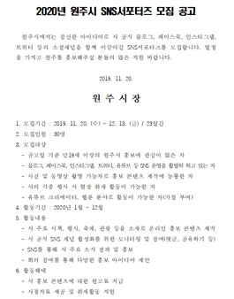 2020년 원주시 SNS 서포터즈 모집.