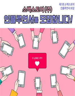 소백스토어 제1회 인스타그램 인플루언서 체험단 모집.