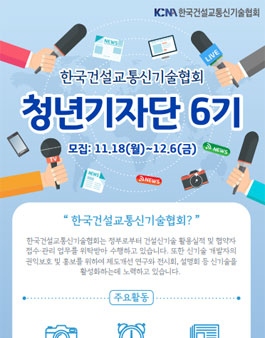 한국건설교통신기술협회 청년기자단 6기 모집.