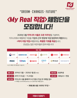 키자니아 서울 My Real 직업 체험단 모집.