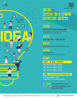 2019 이천시청소년육성재단 제 1회 청소년활동 아이디어 공모전.