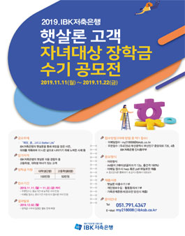 2019 IBK저축은행 햇살론 고객 자녀대상 장학금 수기 공모전.