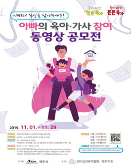 아빠의 일상!!! 육아참여 및 가사참여 동영상 공모전 (대상:제주도민).