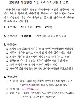 제주시 2019년 시정발전 시민 아이디어(제안) 공모전.