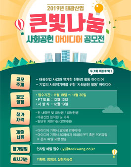 2019년 태광산업 큰빛 나눔 사회공헌 아이디어 공모전.