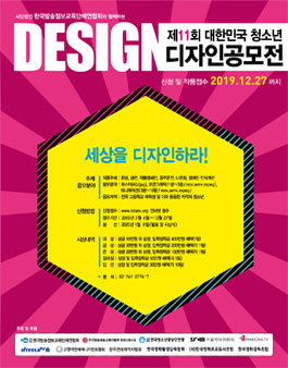 2019 제11회 대한민국 청소년 디자인공모전.