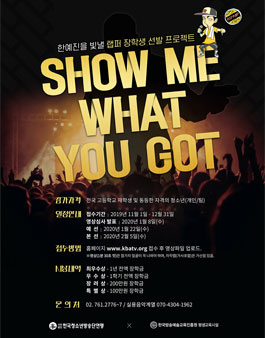 전국 고등학생 2019 SHOW ME WHAT YOU GOT.