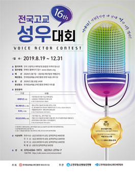 2019 전국고교 16th 성우대회.