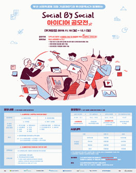 2019 BEF Social by Social 아이디어 공모전