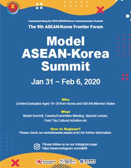 2019 한-아세안 청년 모의정상회의 참가자 모집.