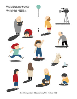 인디다큐페스티발 2020 국내신작전 작품공모.