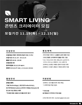 인케이스 SMART LIVING 콘텐츠 크리에이터 3기 모집.