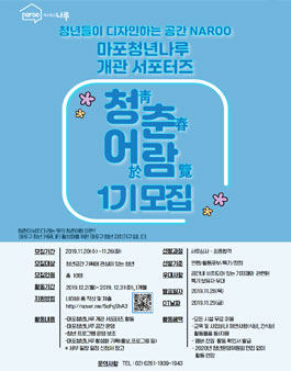 마포청년나루 개관서포터즈 청춘어람 1기모집.