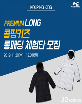 2019 콜핑키즈 롱패딩 체험단 모집.