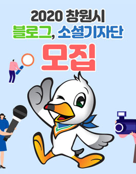 2020 창원시 블로그 기자단 모집.