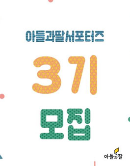 주식회사 아들과딸 서포터즈 3기 모집.