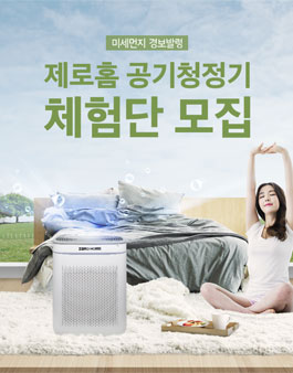 제로홈 센서 공기청정기 체험단 모집.