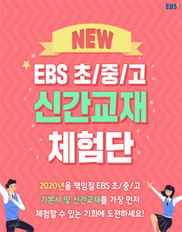 EBS PUB 초/중/고 신간교재 체험단 모집.