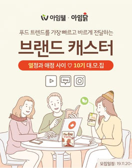 아임웰&아임닭 브랜드 캐스터 10기 모집.