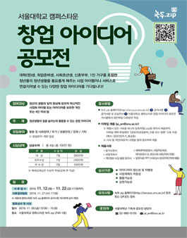 서울대학교 캠퍼스타운 창업 아이디어 공모전.