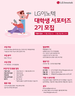 LG이노텍 대학생 서포터즈 2기 모집.