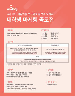 제1회 자유여행 플랫폼 모하지 대학생 마케팅 공모전.