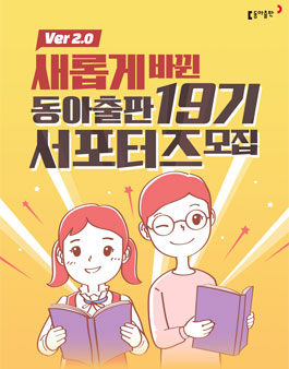 동아출판 서포터즈 19기 모집.