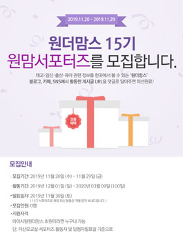 아이사랑 원더맘스 서포터즈 15기 모집.