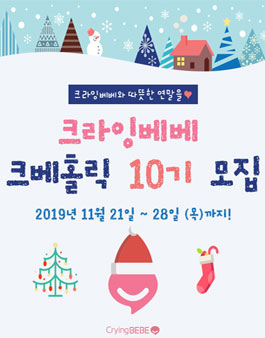 크라잉베베 크베홀릭 10기 모집.