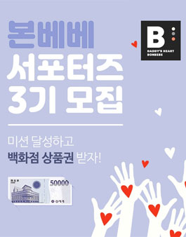크라잉베베 본베베 서포터즈 3기 모집.