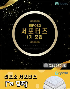 리포소 공식 엔젤(서포터즈) 1기 모집.