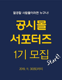 공시몰 서포터즈 1기 모집.