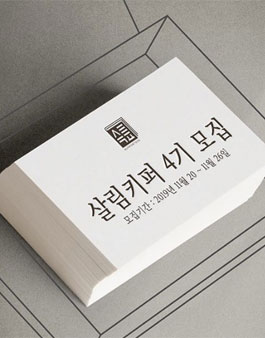 살림백서 살림키퍼 4기 모집.