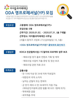 2020년 상반기 ODA 영프로페셔널(YP) 채용 공고.