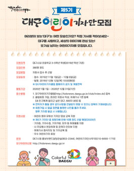 제5기 대구어린이기자단 모집.