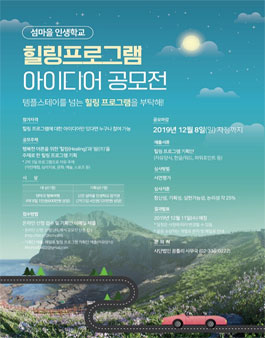 2019 섬마을 인생학교 힐링 프로그램 아이디어 공모전.