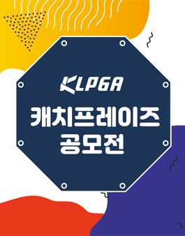 KLPGA 캐치프레이즈 공모전