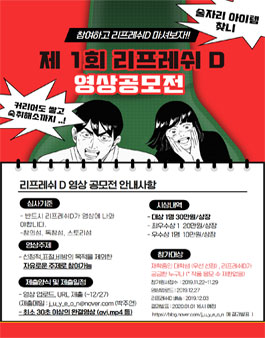 제 1회 리프레쉬D 영상 공모전 .