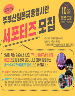 2020년도 주부산일본국총영사관 서포터즈 모집.