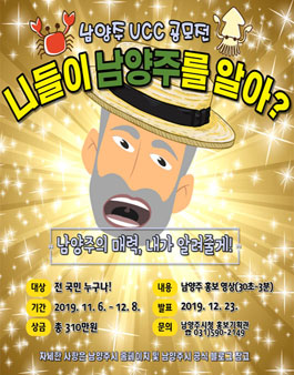 2019년 남양주 홍보 UCC 공모전 <니들이 남양주를 알아?>