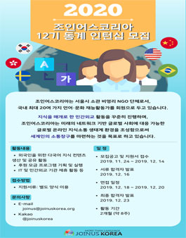 NGO 조인어스코리아 인턴십 자원활동가 2020 동계 인턴쉽 (12기) 활동가 모집.