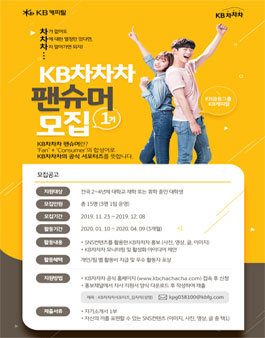 제1기 KB차차차 대학생 팬슈머 서포터즈 모집.